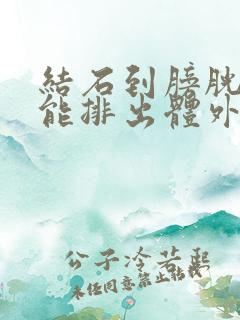 结石到膀胱多久能排出体外的