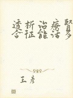 透析治疗肾病综合征能活多久