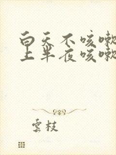 白天不咳嗽,晚上半夜咳嗽是什么原因