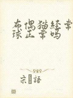 布偶猫经常吐毛球正常吗