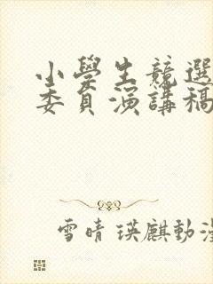 小学生竞选劳动委员演讲稿二年级