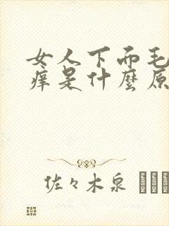 女人下面毛毛瘙痒是什么原因呢怎么治疗