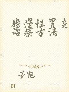 肠慢性胃炎中医治疗方法