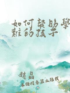 如何帮助学习困难的孩子
