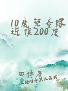 10岁儿童眼睛近视200度