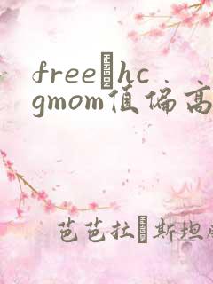 freeβhcgmom值偏高有什么问题