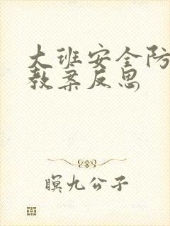 大班安全防欺凌教案反思