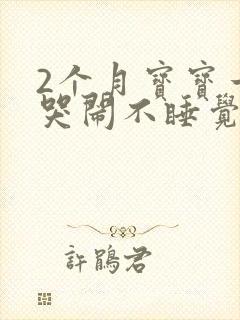 2个月宝宝一直哭闹不睡觉是什么原因