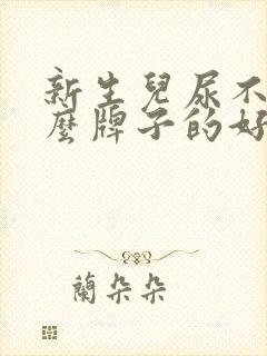 新生儿尿不湿什么牌子的好