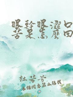 眼干眼涩口干口苦是怎么回事