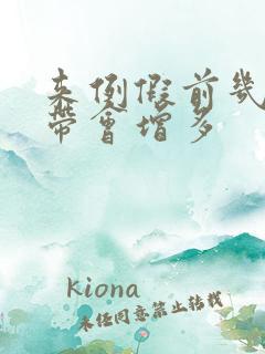 来例假前几天白带会增多