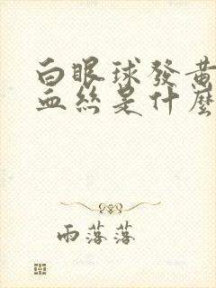 白眼球发黄有红血丝是什么原因