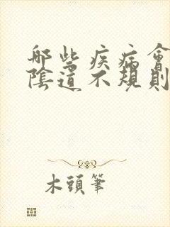 哪些疾病会引起阴道不规则出血