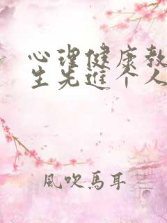 心理健康教育学生先进个人推荐表