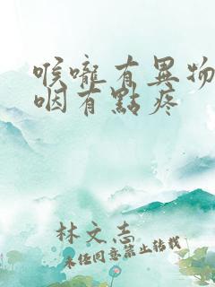 喉咙有异物感吞咽有点疼