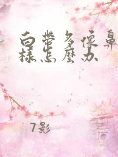 白带多像鼻涕一样怎么办