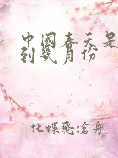 中国春天是几月到几月份