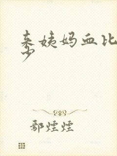 来姨妈血比以前少