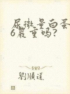 尿微量白蛋白46严重吗?