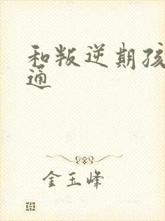 和叛逆期孩子沟通