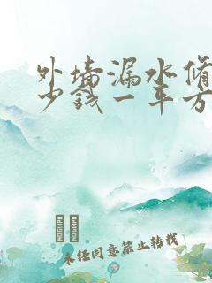 外墙漏水修补多少钱一平方