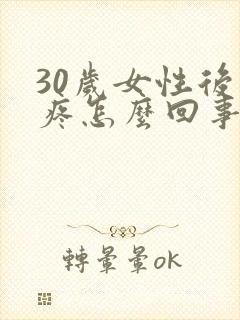 30岁女性后背疼怎么回事