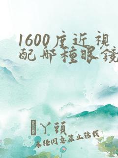 1600度近视配哪种眼镜好