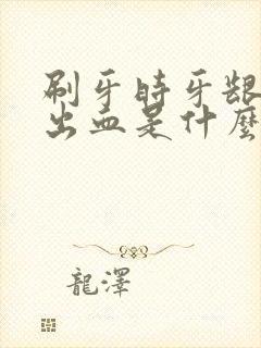 刷牙时牙龈总是出血是什么原因