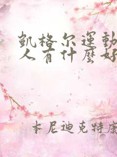 凯格尔运动对男人有什么好处