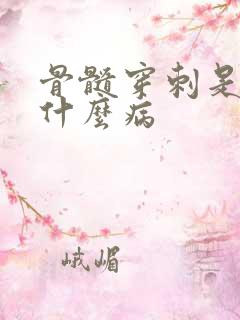 骨髓穿刺是检查什么病