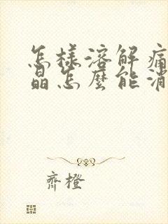 怎样溶解痛风结晶怎么能消除