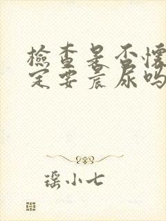 检查是否怀孕一定要晨尿吗