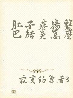 肚子疼肠系膜淋巴结炎怎么治疗