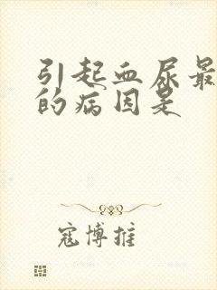 引起血尿最常见的病因是