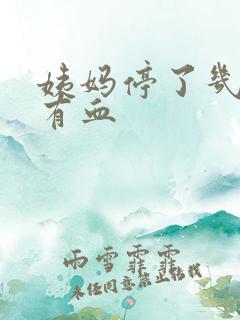 姨妈停了几天又有血