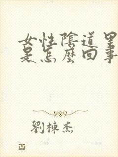 女性阴道里面疼是怎么回事