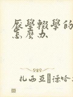 厌学辍学的孩子怎么办