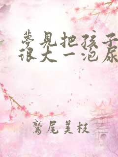 梦见把孩子尿了很大一泡尿