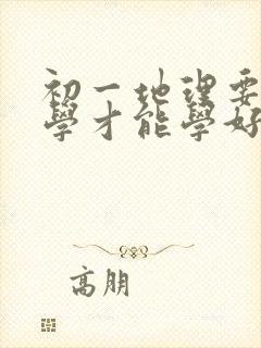 初一地理要怎么学才能学好