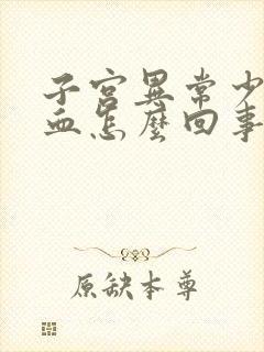 子宫异常少量出血怎么回事