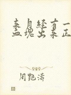 来月经有一团团血块出来正常吗