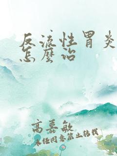 反流性胃炎烧心怎么治