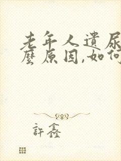 老年人遗尿是什么原因,如何治疗