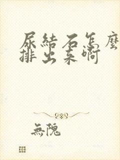 尿结石怎么快速排出来啊