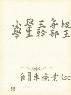 小学三年级优秀学生干部主要事迹