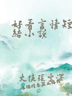好看言情短篇完结小说