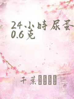 24小时尿蛋白0.6克