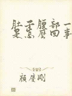 肚子腹部一直疼是怎么回事