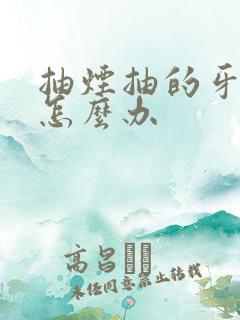 抽烟抽的牙黄了怎么办