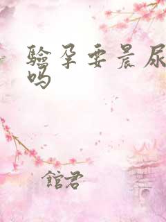 验孕要晨尿才准吗